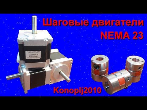 Видео: Шаговые двигатели NEMA 23