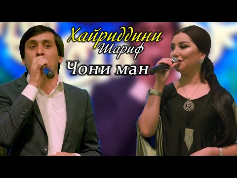 Видео: Хайриддини Шариф - чони ман 2021 | Khayriddini Sharif - joni man 2021