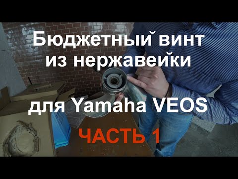 Видео: Бюджетный винт из нержавейки для Yamaha VEOS. Часть 1