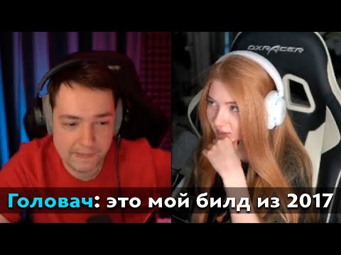 Видео: Pos 6 | ГОЛОВАЧ ПОЯСНЯЕТ КАК ПРОШНИКИ КОПИРУЮТ ЕГО БИЛДЫ