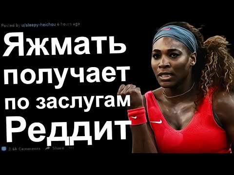 Видео: ЯЖЕМАТЬ ПОЛУЧАЕТ ПО ЗАСЛУГАМ. ТРЕШОВЫЕ ЯЖЕМАТЬ ИСТОРИИ РЕДДИТ