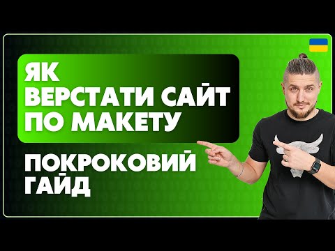 Видео: Як верстати сайт по макету. Покроковий гайд з чого починати, та як верстати швидше