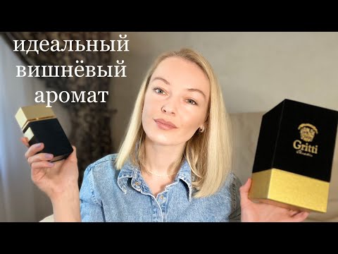 Видео: ВИШНЁВЫЙ АРОМАТ🍒, ВЛЮБИЛАСЬ.