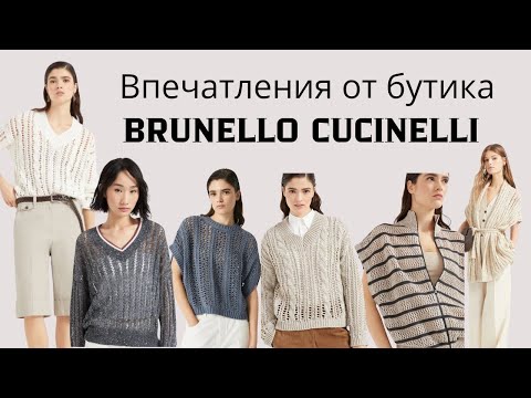 Видео: Посетила бутик Брунелло Кучинелли в Милане.Новая коллекцич Brunello Cucinelli: стиль, уют и роскошь!