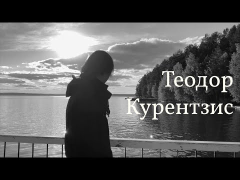 Видео: О важном гениально просто. Фрагмент интервью с Теодором Курентзисом в Демидково. Июль 2020.