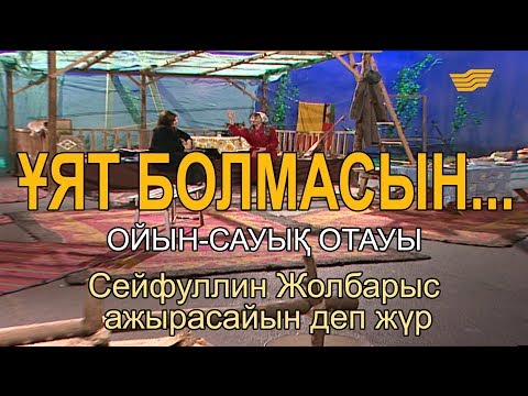Видео: «Ұят болмасын...». Сейфуллин Жолбарыс ажырасайын деп жүр