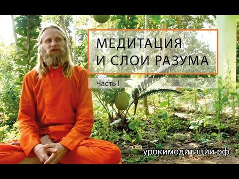 Видео: Медитация и Слои Разума. Лекция - 1