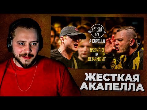 Видео: LeTai смотрит #STRELASPB - VS94SKI vs КЕРАМБИТ [A CAPELLA] | Нарезка