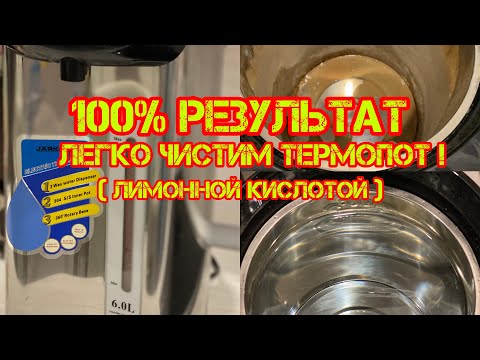 Видео: Как очистить быстро и легко от накипи термопот, чайник, средство - 100% результат!!!