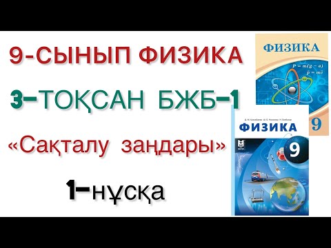 Видео: 9 сынып физика 3 тоқсан 1 бжб 1 нұсқа