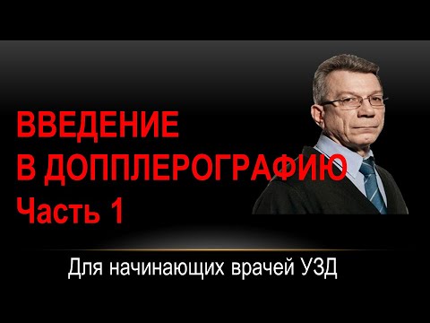 Видео: Введение в допплерографию  Часть 1 (запись 2022 03 01 15 35 48)