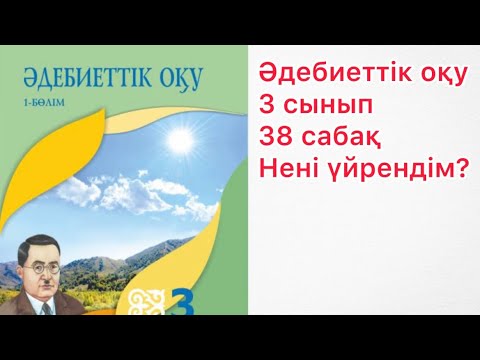 Видео: Әдебиеттік оқу 3 сынып 38 сабақ Нені үйрендім?