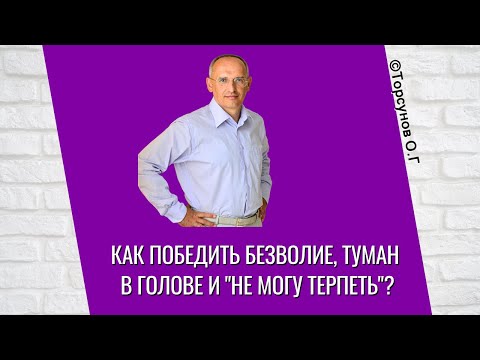 Видео: Как победить безволие, туман в голове и "не могу терпеть"? Торсунов лекции