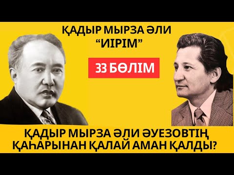 Видео: “Қадыр Мырза Әли Әуезовтің қаһарынан қалай аман қалды?”. Қ. Мырза Әли “Иірім” - 33 бөлім.