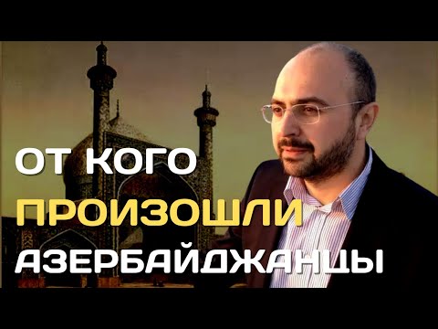 Видео: От кого произошли азербайджанцы | Происхождение азербайджанского народа | Тюрки или персы