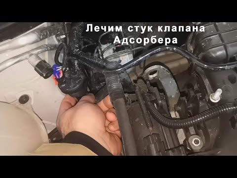 Видео: Клапан адсорбера, лечим стук Лада веста и не только.