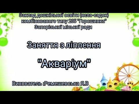 Видео: ЛІПЛЕННЯ "АКВАРІУМ" ЗДО 235.