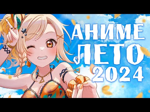 Видео: АНИМЕ ЛЕТО 2024