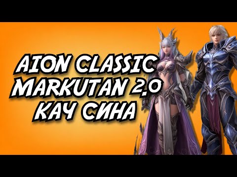 Видео: 🔥AION CLASSIC MARKUTAN 2.0 - КАЧ СИНА ! Обсуждаем новости ММОРПГ 🌐https://t.me/ilita_poembl4a
