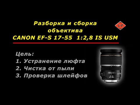 Видео: Разборка и сборка объектива CANON EF-S 17-55  2,8 IS USM