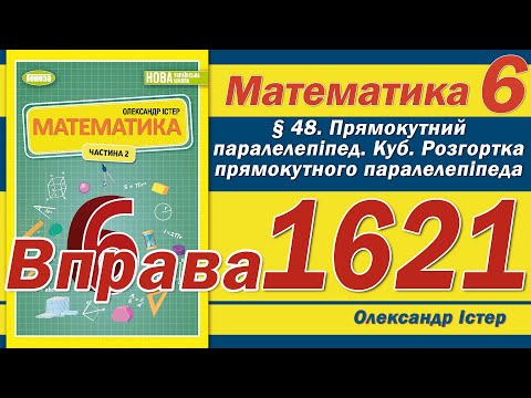 Видео: Істер Вправа 1621. Математика 6 клас