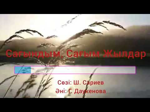 Видео: Сағым жылдар караоке