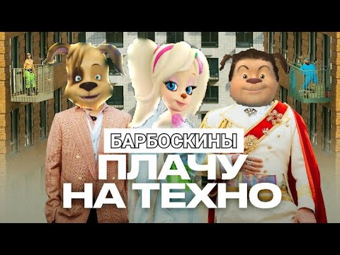 Видео: Барбоскины поют - Плачу на техно -  Cream Soda & Хлеб - (Премьера клипа 2020)