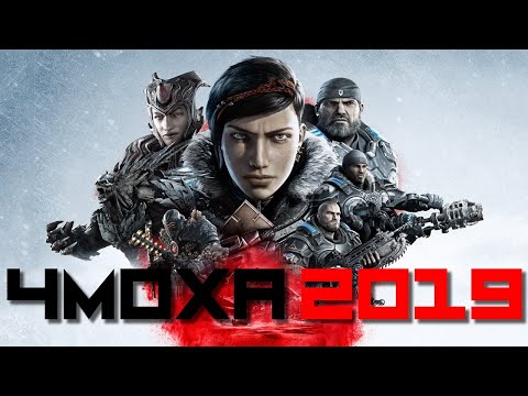 Видео: ЧМОХА ГОДА 2019 - обзор Gears 5