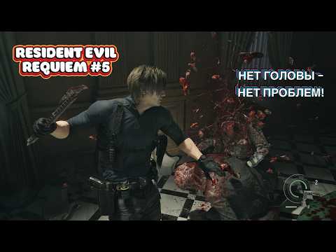 Видео: Убийство огромного безумного ребенка! Леон взрывает головы топором! Прохожу Resident Evil Requiem #5