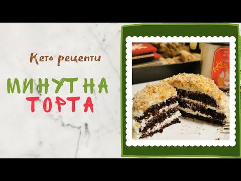 Видео: Кето МИНУТНА торта с крем чийзкейк / Кето рецепти