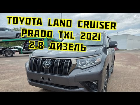 Видео: Санкционная Toyota Land Cruiser Prado TXL 2021 2.8 Дизель Правый руль под заказ из Японии 