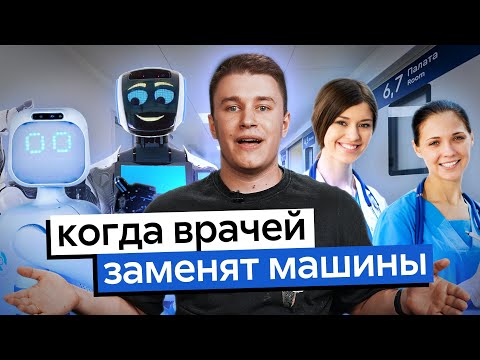 Видео: Социальные роботы | Когда врачей заменят машины?