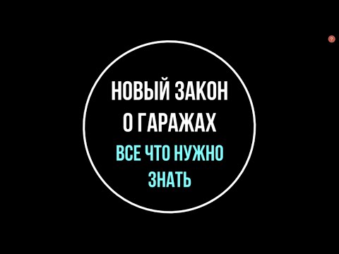 Видео: Новый закон о гаражных объединениях. Рассказывает юрист | Юрхакер