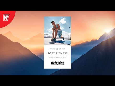 Видео: SOFT FITNESS  с Константином Голосновым | 27 января 2024 | Онлайн-тренировки World Class