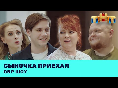 Видео: ОВР Шоу: Сыночка приехал @ovrshow_tnt