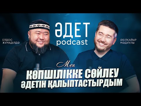 Видео: КӨПШІЛІККЕ СӨЙЛЕУ ӘДЕТІН ҚАЛЫПТАСТЫРДЫМ | ӘДЕТ PODCAST #6| ӘБІЛҚАЙЫР МӘДИҰЛЫ | ЕЛДОС ЖҰМАДІЛДӘ