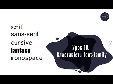 Видео: Основи HTML & CSS для початківців #19 - властивість font-family