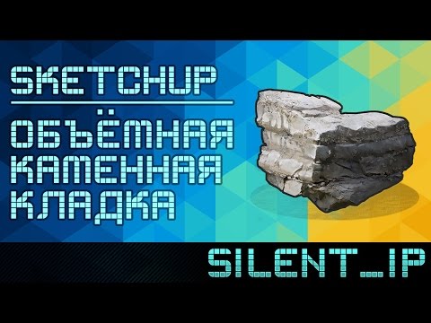 Видео: SketchUp: Объёмная каменная кладка