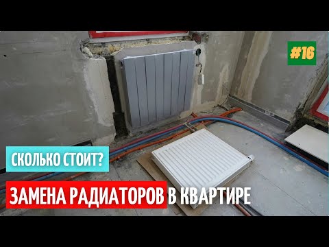 Видео: Замена радиатора отопления в квартире. Ремонт. #16