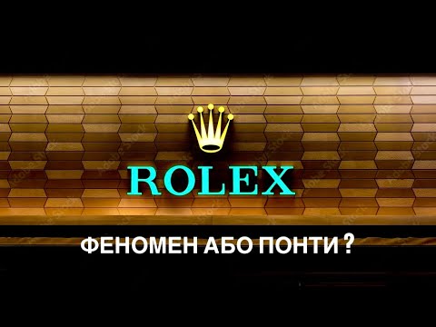 Видео: Rolex геніальний маркетинг чи найвеличніша компанія?