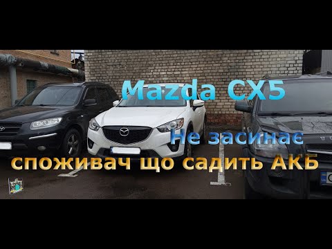 Видео: Виснаджується АКБ, не засинає, є споживач - Mazda CX5 2.5i 2015