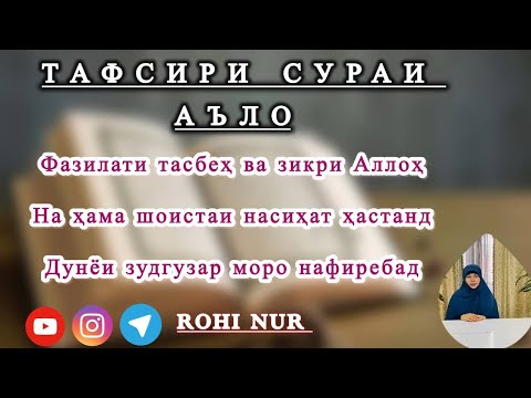 Видео: Фазилати тасбеҳ ва зикри Аллоҳ.  На ҳама шоистаи насиҳат ҳастанд. Дунёи зудгузар моро нафиребад