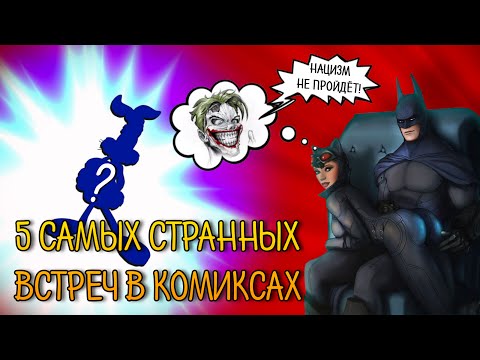 Видео: 5 Самых СТРАННЫХ Встреч в Комиксах