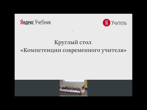 Видео: Круглый стол "Компетенции современного учителя"