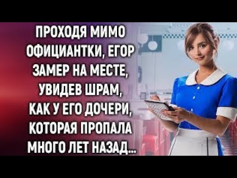 Видео: Проходя мимо официантки, Егор замер на месте, увидев шрам, как у его дочери, которая…