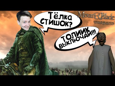 Видео: Jeens в последний раз проходит Mount and blade Warband #2