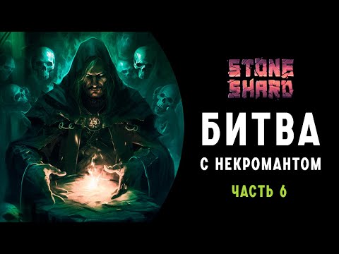Видео: Stoneshard ➤БИТВА С НЕКРОМАНТОМ ➤ Прохождение на Русском ➤ часть 6