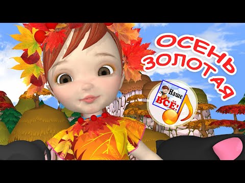 Видео: ОСЕНЬ ЗОЛОТАЯ. Мульт-песенка. Наше всё!