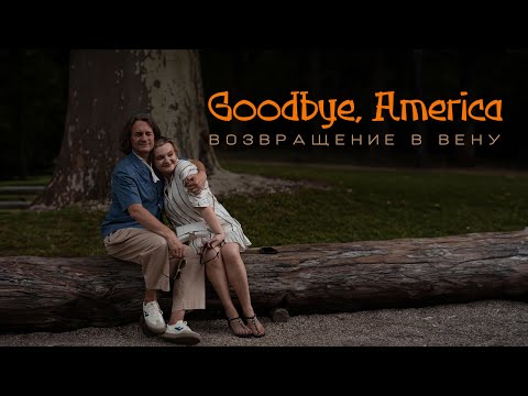 Видео: Goodbye, Америка. Возвращение в Вену | Return to Vienna