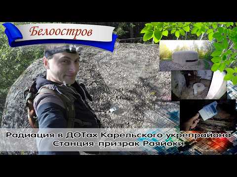 Видео: Белоостров. Радиация в ДОТах Карельского укреплённого района ☢. Станция-призрак Раяйоки